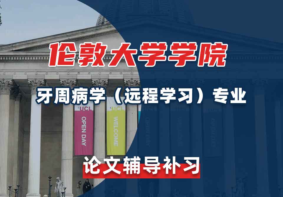 伦敦大学学院UCL牙周病学（远程学习）论文辅导补习