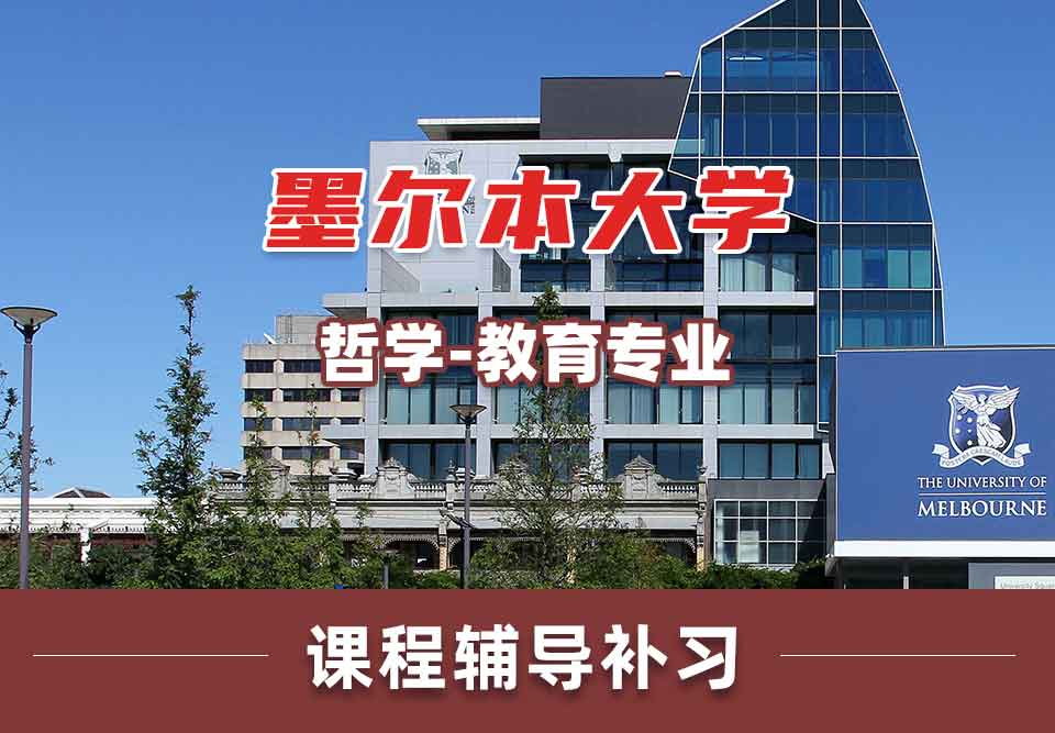 墨尔本大学墨大哲学 - 教育课程辅导补习