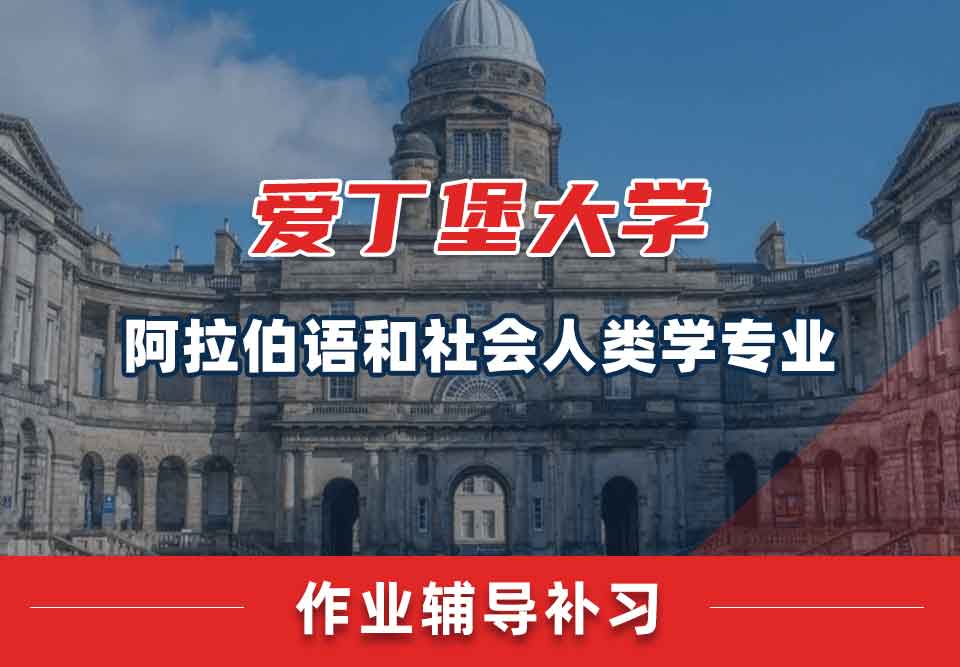 爱丁堡大学爱大阿拉伯语和社会人类学作业辅导补习