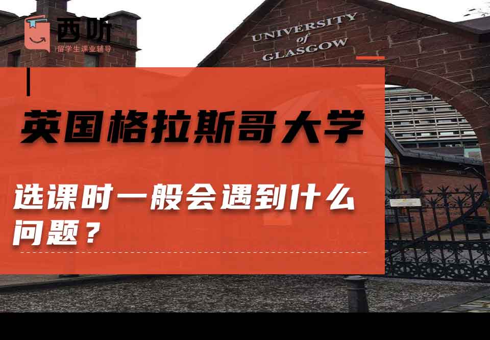 英国格拉斯哥大学选课时一般会遇到什么问题?