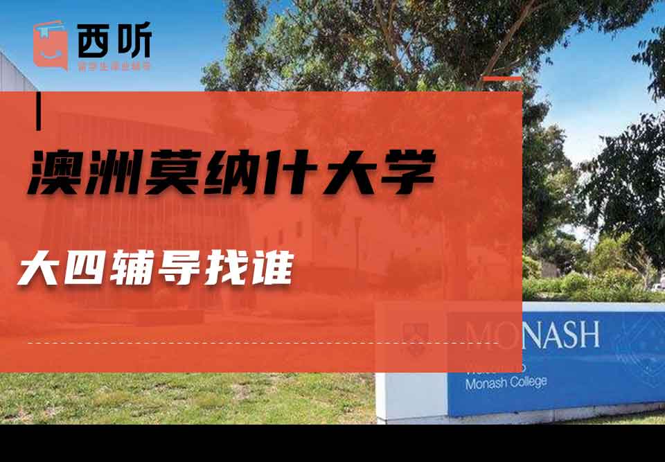 澳洲莫纳什大学大四辅导找谁