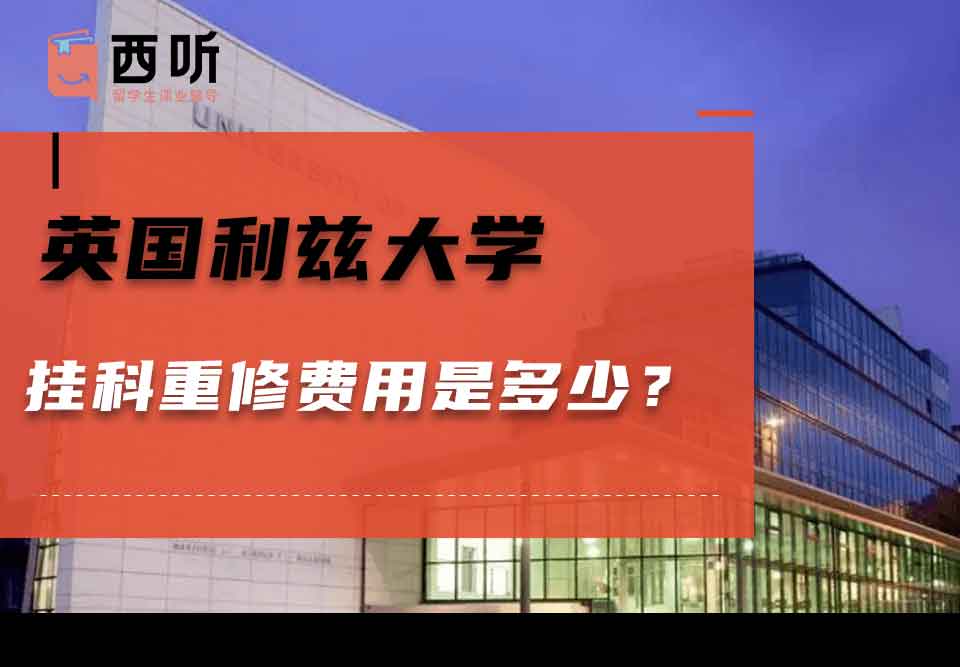 英国利兹大学挂科重修费用是多少?