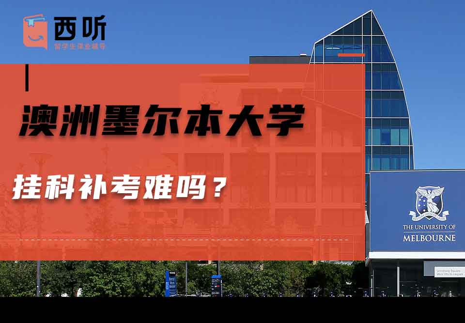 澳洲墨尔本大学挂科补考难吗？
