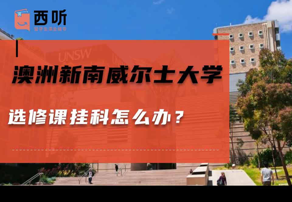 澳洲新南威尔士大学选修课挂科怎么办？