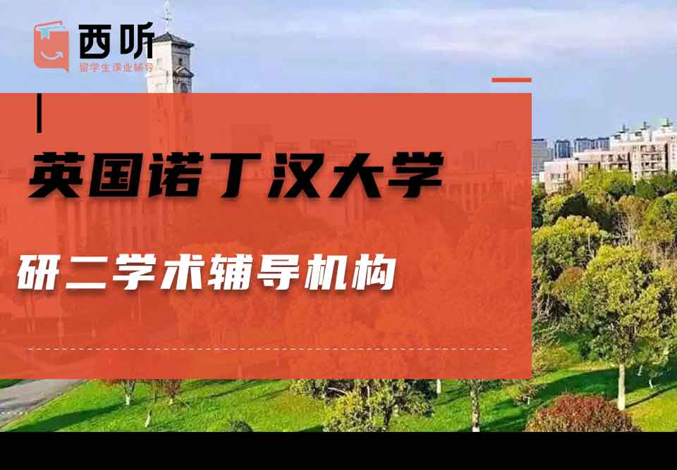 英国诺丁汉大学研二学术辅导机构