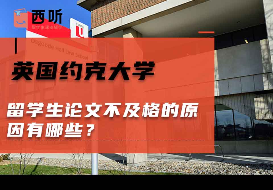英国约克大学留学生论文不及格的原因有哪些？