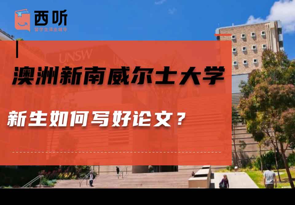 澳洲新南威尔士大学新生如何写好论文？