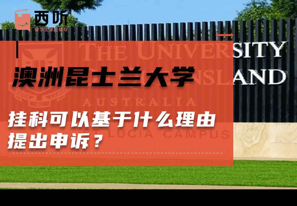 澳洲昆士兰大学挂科可以基于什么理由提出申诉？