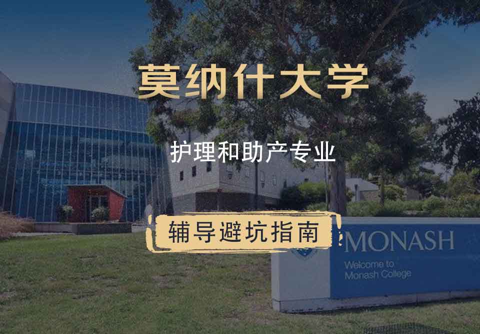 莫纳什大学Monash护理和助产辅导避坑指南