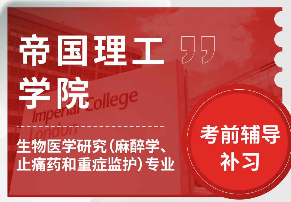 帝国理工IC生物医学研究（麻醉学、止痛药和重症监护）考前辅导补习