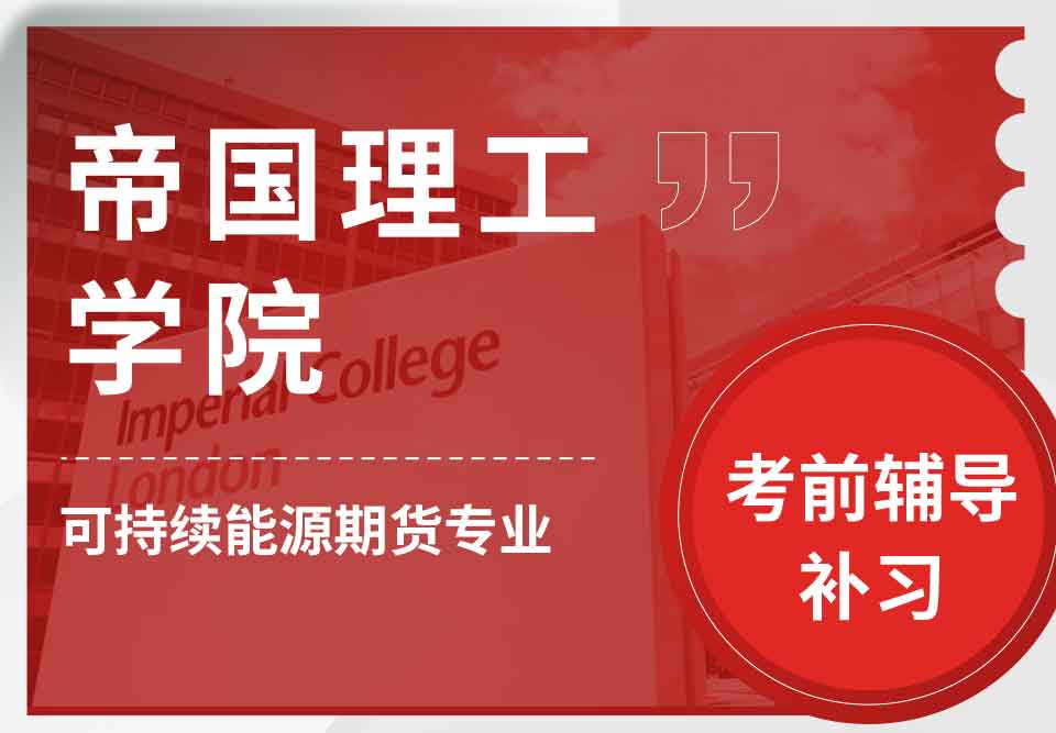 帝国理工IC可持续能源期货考前辅导补习