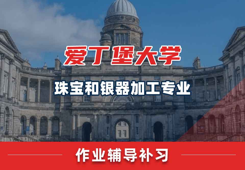 爱丁堡大学爱大珠宝和银器加工作业辅导补习