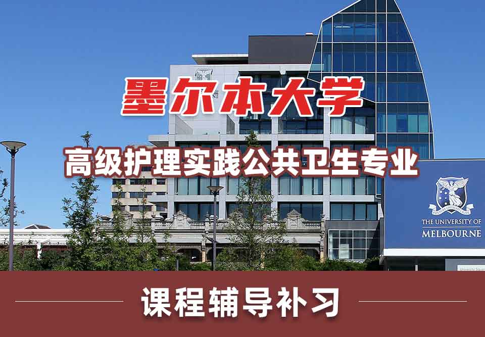墨尔本大学墨大高级护理实践/公共卫生课程辅导补习