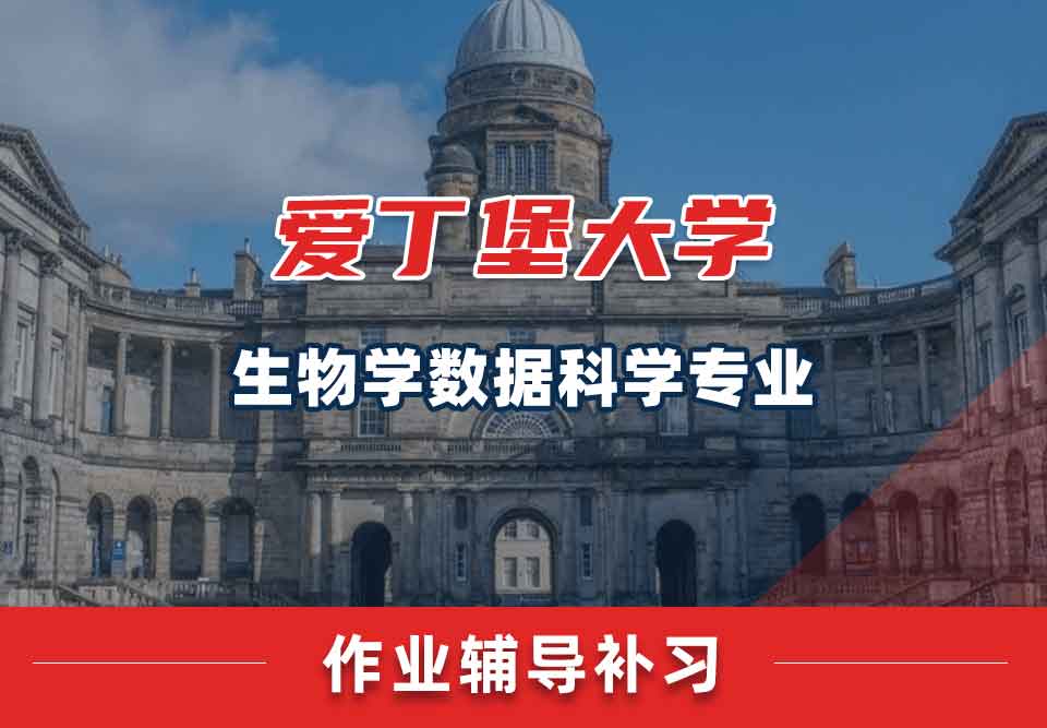 爱丁堡大学爱大生物学数据科学作业辅导补习