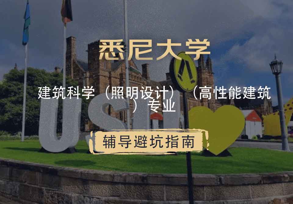 悉尼大学USYD建筑科学（照明设计）（高性能建筑）辅导避坑指南