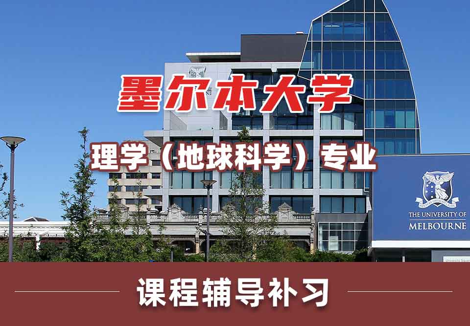 墨尔本大学墨大理学（地球科学）课程辅导补习