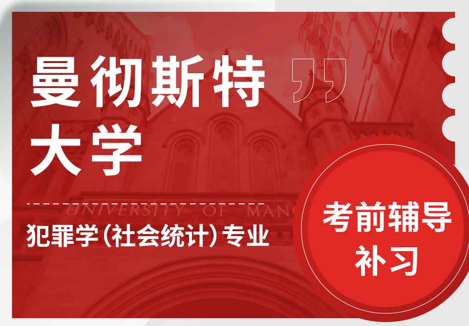 曼彻斯特大学曼大犯罪学(社会统计)考前辅导补习