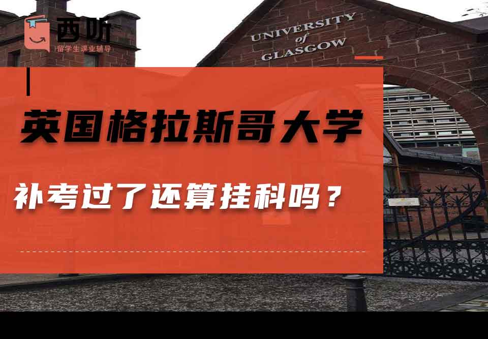 英国格拉斯哥大学补考过了还算挂科吗?