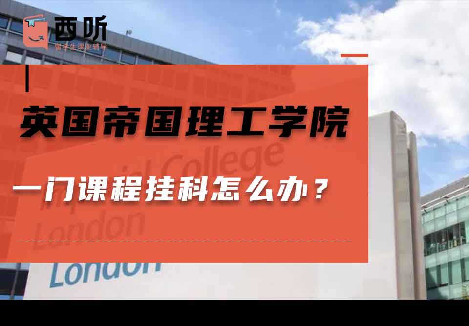 英国帝国理工学院一门课程挂科怎么办？