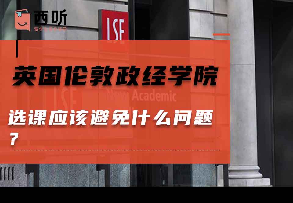 英国伦敦政治经济学院选课应该避免什么问题？