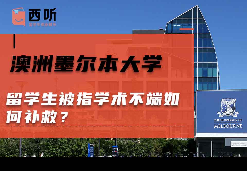 澳洲墨尔本大学留学生被指学术不端如何补救?