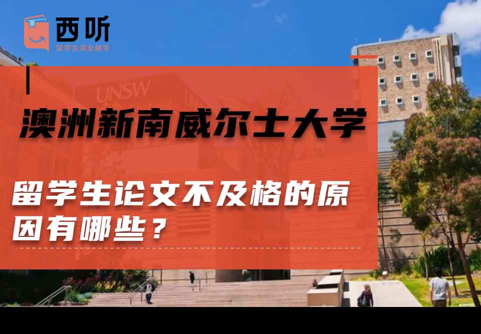 澳洲新南威尔士大学留学生论文不及格的原因有哪些?
