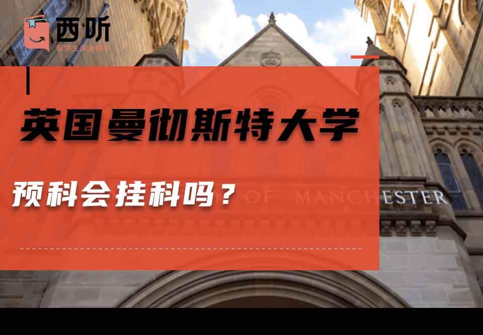 英国曼彻斯特大学预科会挂科吗?
