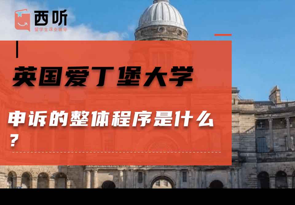 英国爱丁堡大学申诉的整体程序是什么？