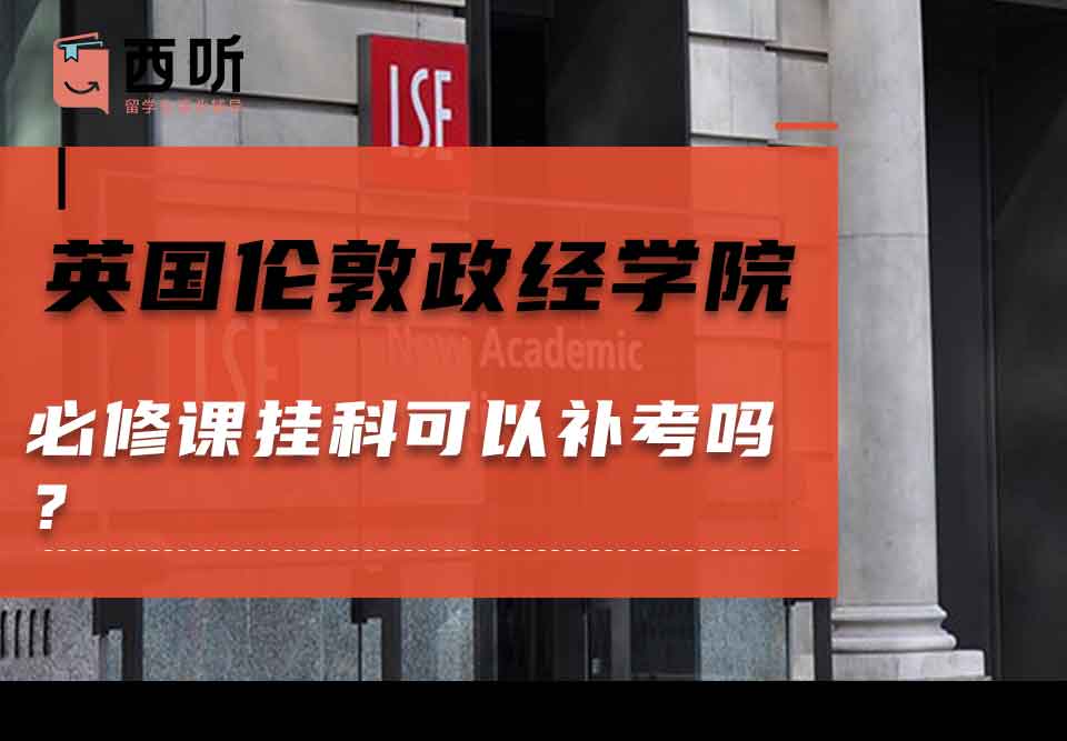英国伦敦政治经济学院必修课挂科可以补考吗？