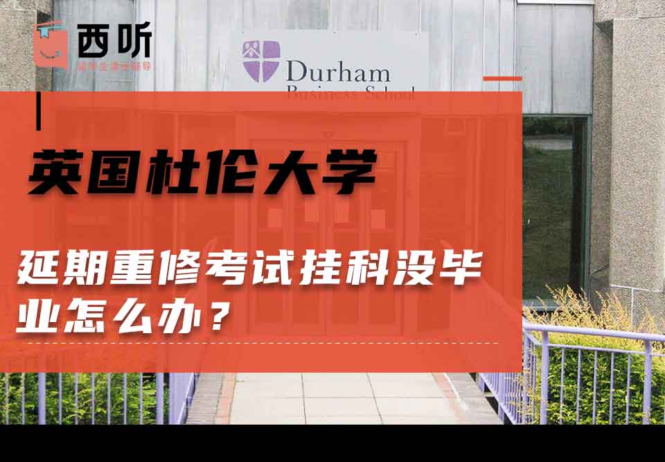 英国杜伦大学延期重修考试挂科没毕业怎么办？