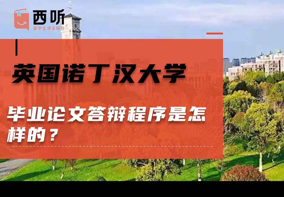 英国诺丁汉大学毕业论文答辩程序是怎样的？