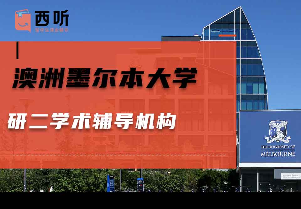 澳洲墨尔本大学研二学术辅导机构