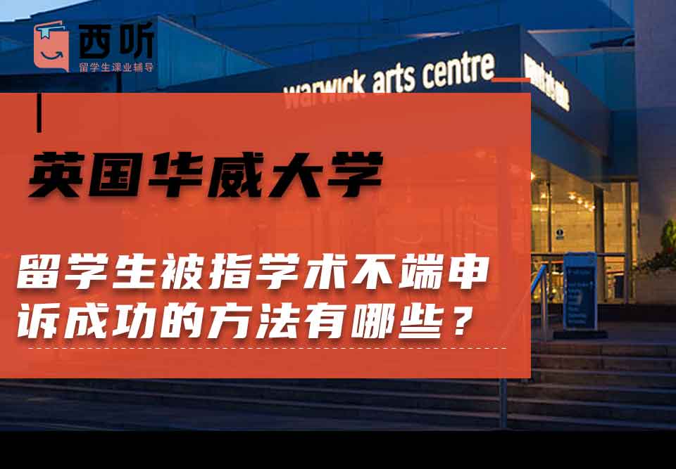 英国华威大学留学生被指学术不端申诉成功的方法有哪些？