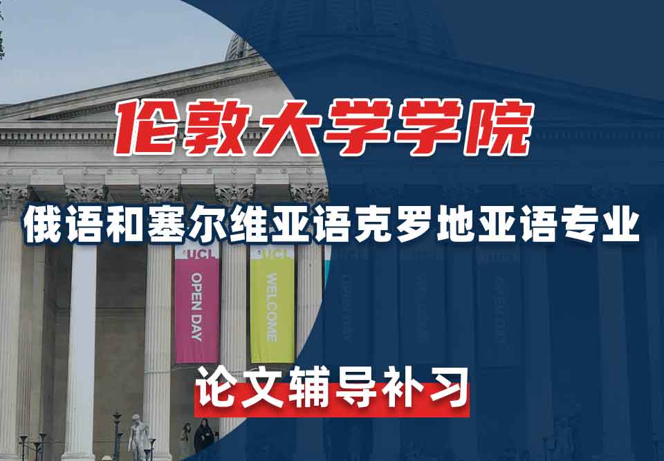 伦敦大学学院UCL俄语和塞尔维亚语/克罗地亚语论文辅导补习