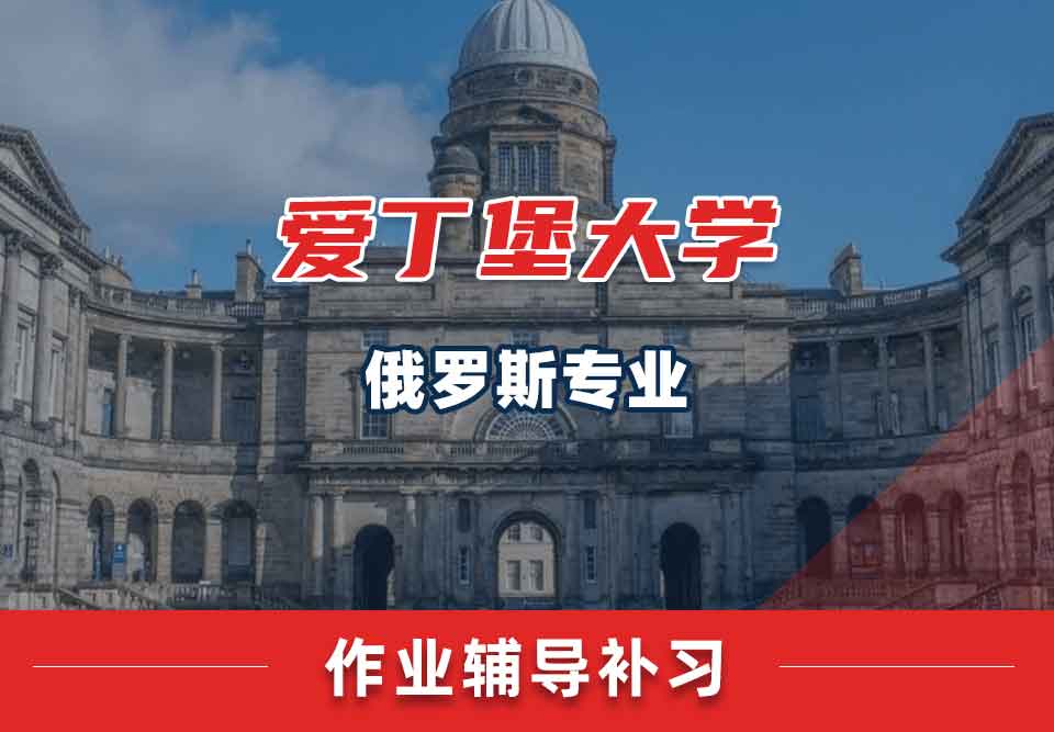 爱丁堡大学爱大俄罗斯作业辅导补习
