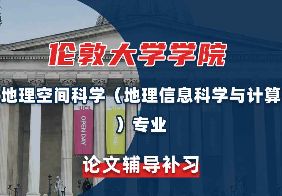 伦敦大学学院UCL地理空间科学（地理信息科学与计算）论文辅导补习