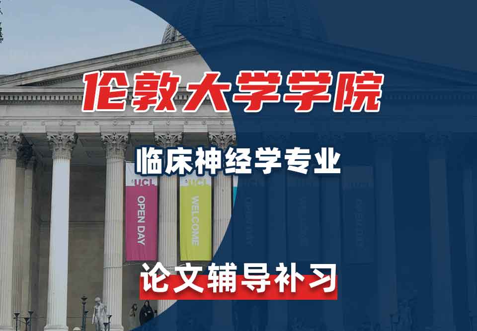 伦敦大学学院UCL临床神经学论文辅导补习