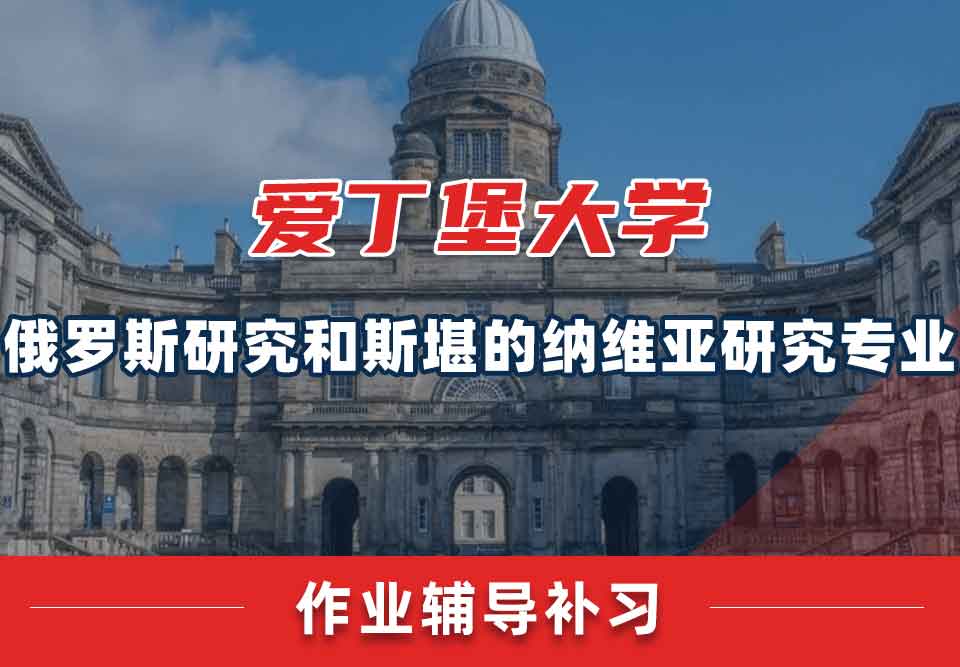 爱丁堡大学爱大俄罗斯研究和斯堪的纳维亚研究作业辅导补习