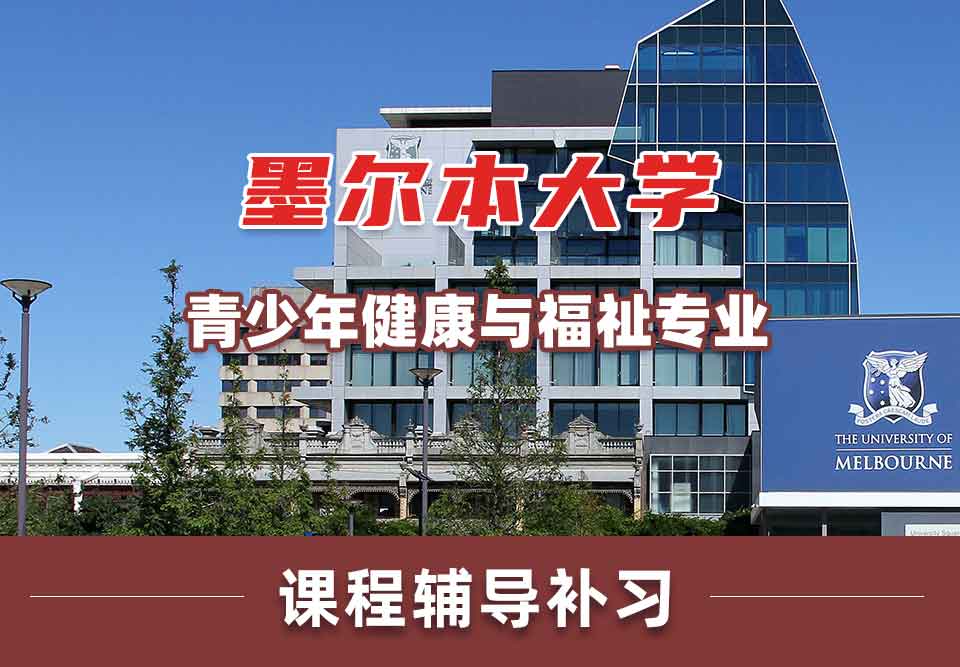 墨尔本大学墨大青少年健康与福祉课程辅导补习
