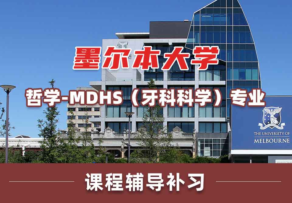 墨尔本大学墨大哲学 - MDHS（牙科科学）课程辅导补习