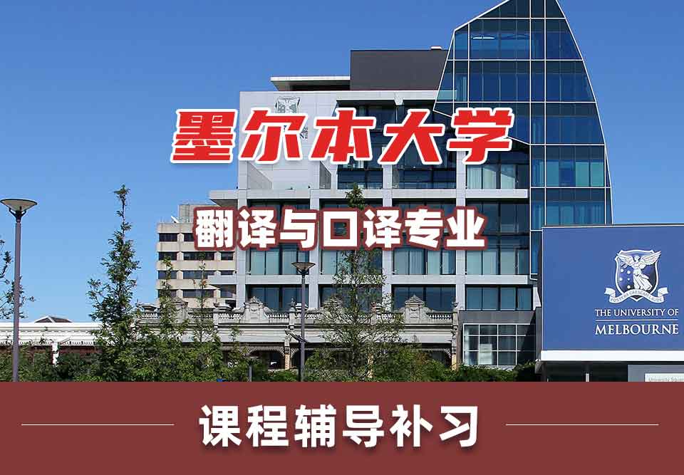 墨尔本大学墨大翻译与口译课程辅导补习
