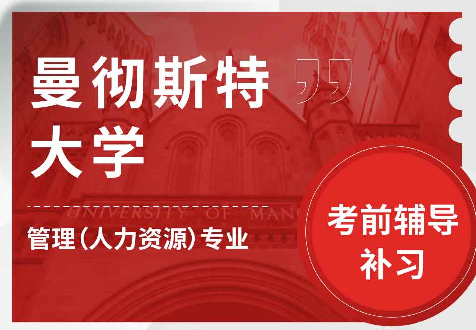 曼彻斯特大学曼大管理(人力资源)考前辅导补习