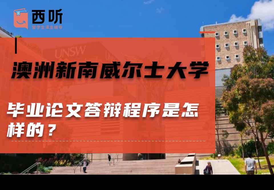 澳洲新南威尔士大学毕业论文答辩程序是怎样的？