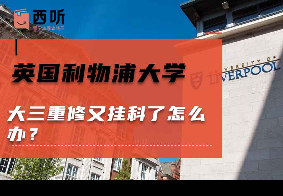 英国利物浦大学大三重修又挂科了怎么办?