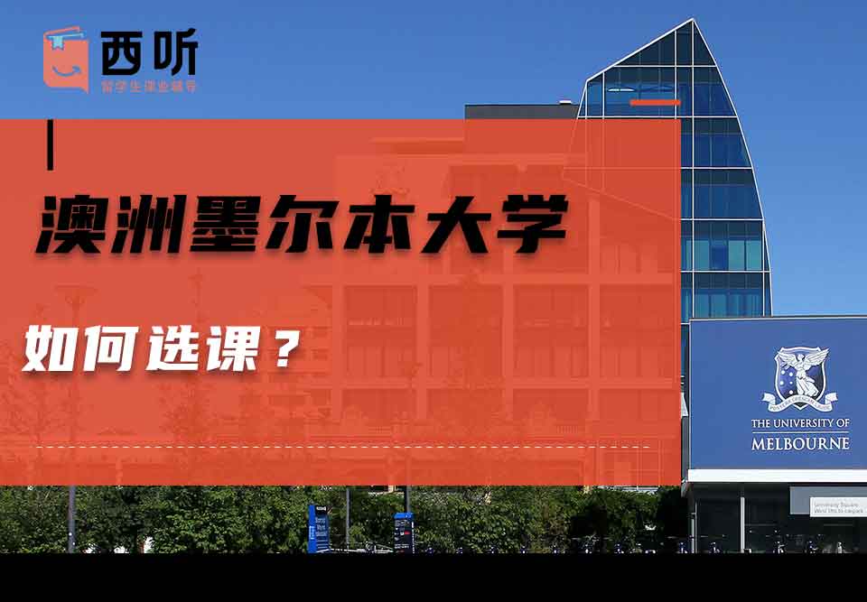 澳洲墨尔本大学如何选课？