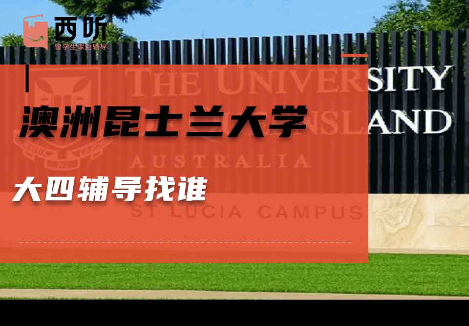 澳洲昆士兰大学大四辅导找谁