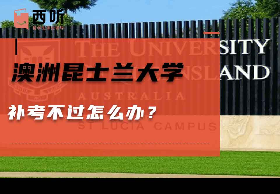 澳洲昆士兰大学补考不过怎么办？