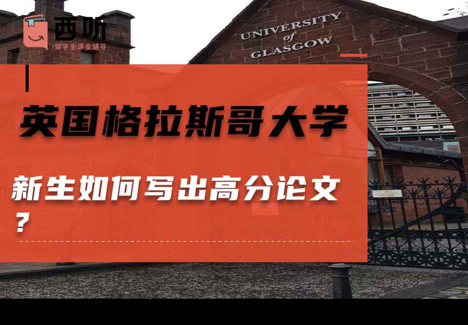英国格拉斯哥大学新生如何写出高分论文？