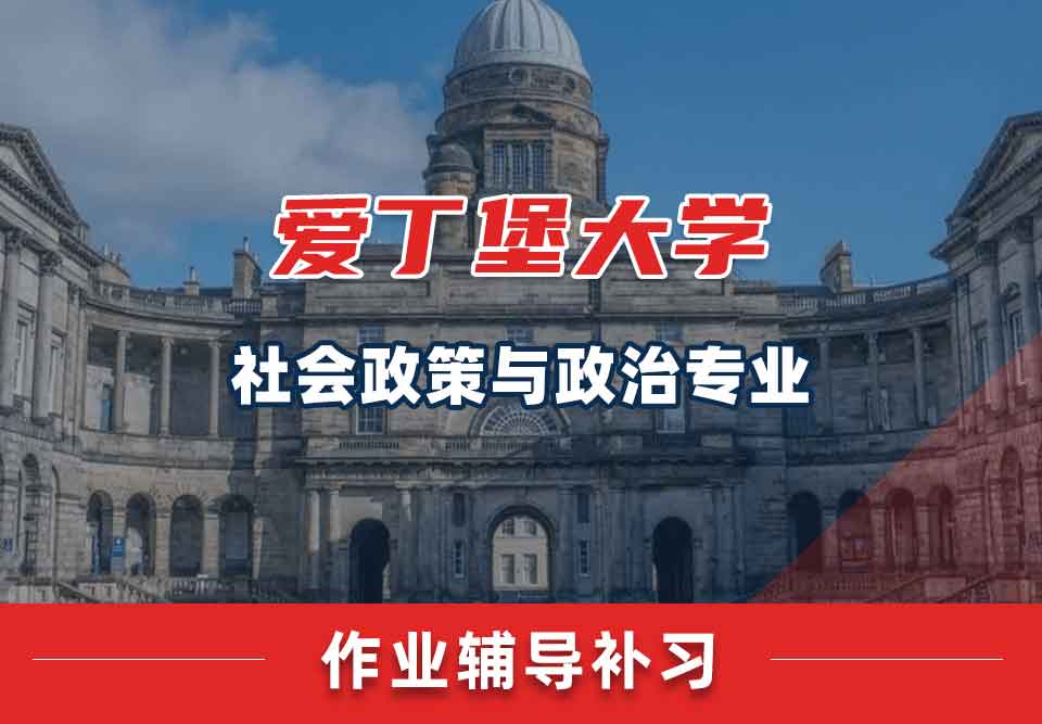 爱丁堡大学爱大社会政策与政治作业辅导补习