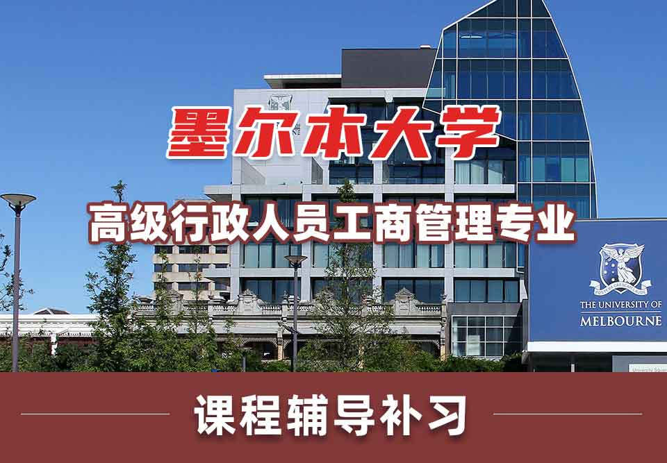 墨尔本大学墨大高级行政人员工商管理课程辅导补习